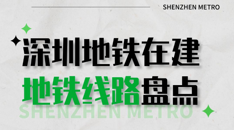2025年深圳在建地铁进展汇总（持续更新）