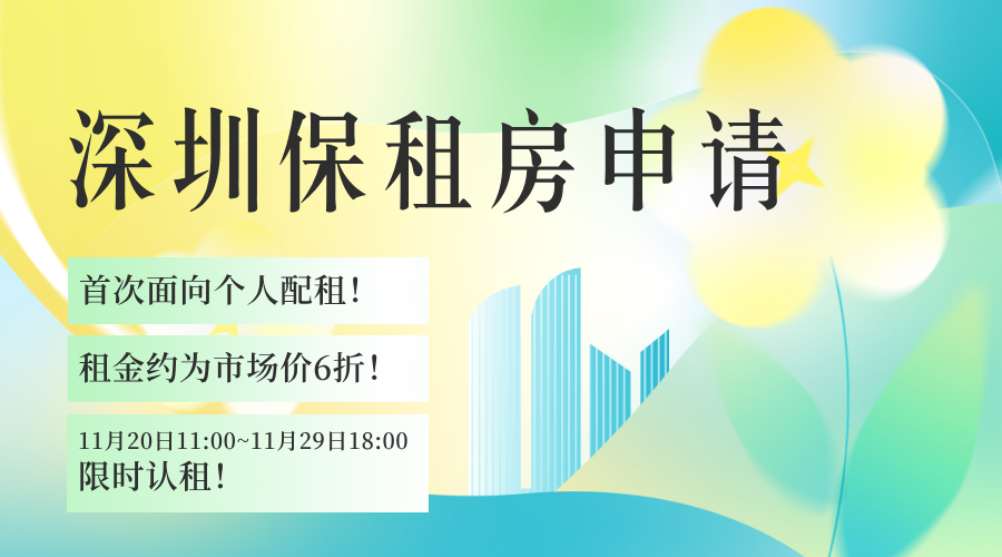 深圳保租房最新消息（房源 申请指南）