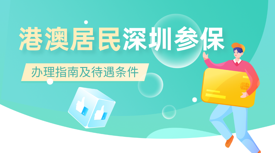 港澳居民深圳社保办理指南（申请条件、申请材料、申请入口）