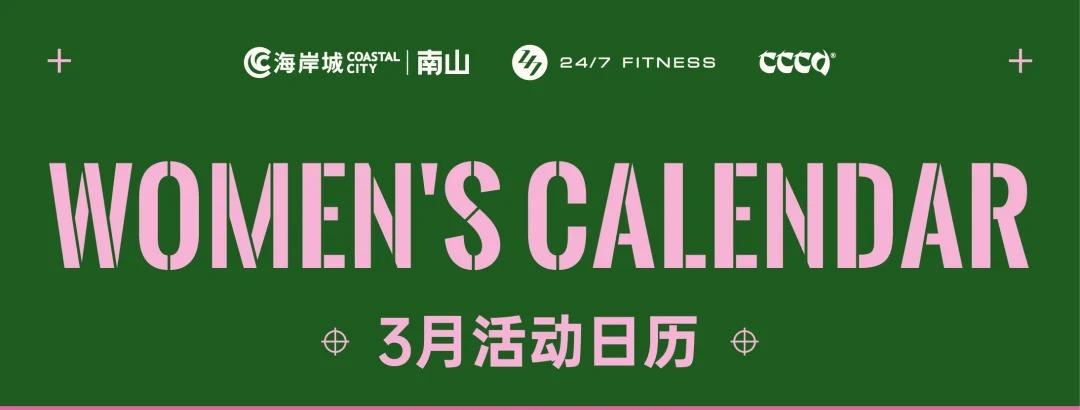 2025年深圳南山海岸城妇女节活动